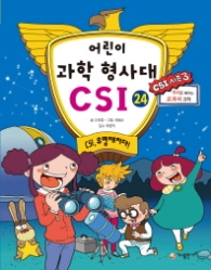 어린이 과학 형사대 CSI 24 - CSI 유명해지다